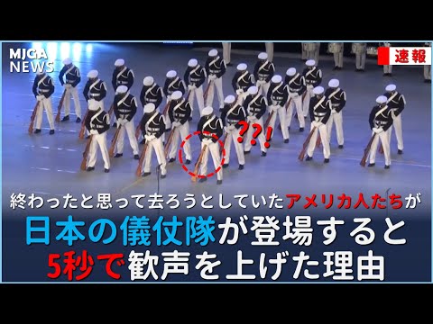 終わったと思って去ろうとしていたアメリカ人たちが、日本の儀仗隊が登場すると5秒で歓声を上げた理由